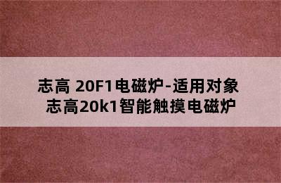 CHIGO/志高 20F1电磁炉-适用对象 志高20k1智能触摸电磁炉